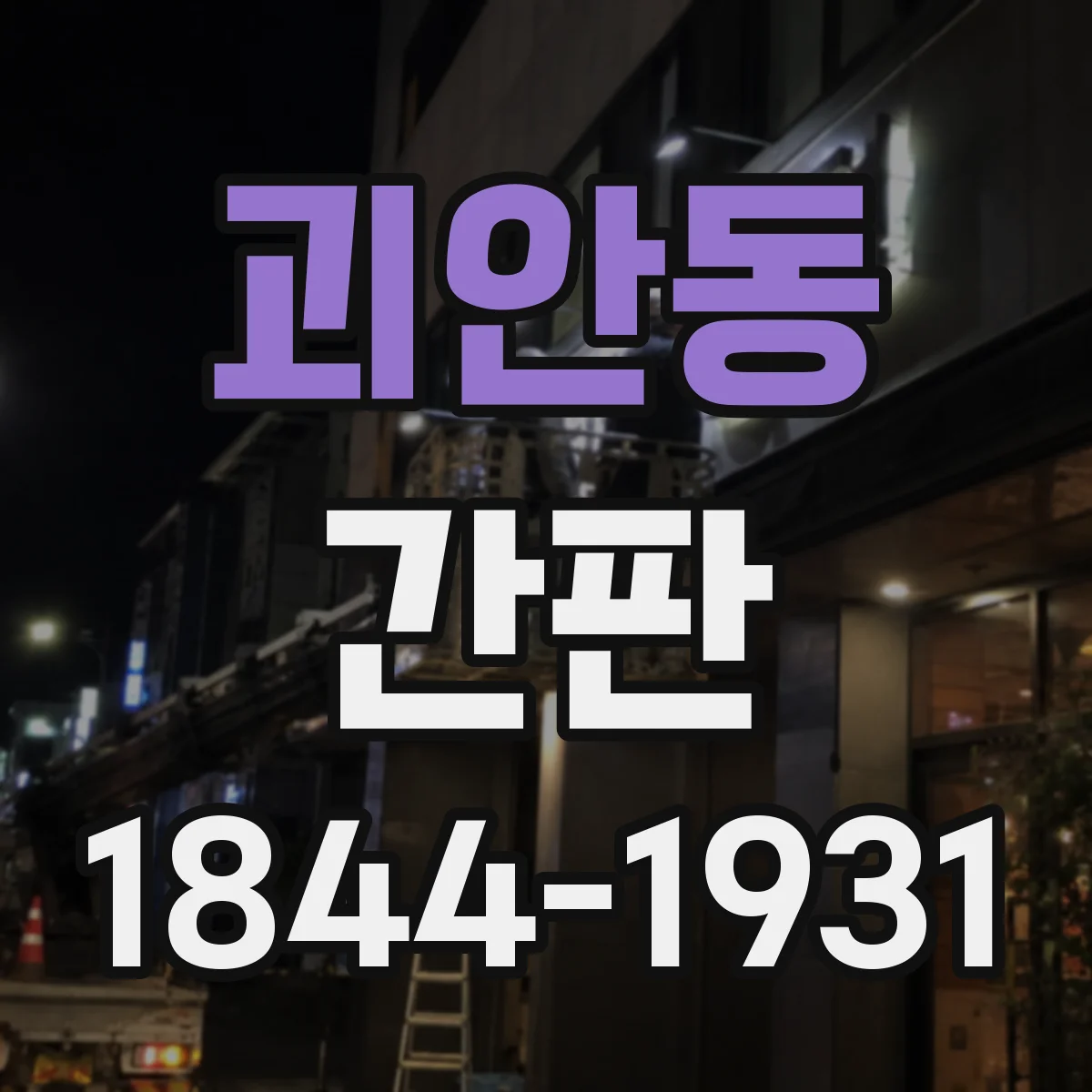 괴안동 간판
