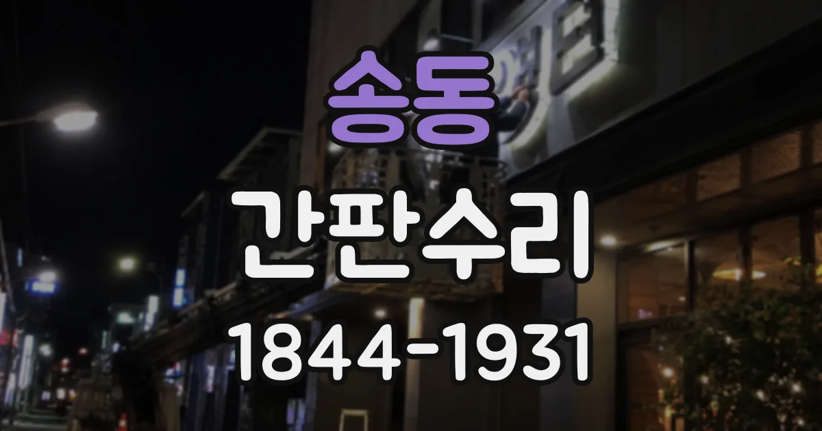 송동 간판수리