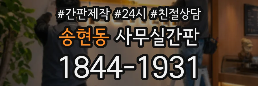 송현동 사무실간판 상담 전화 1844-1931