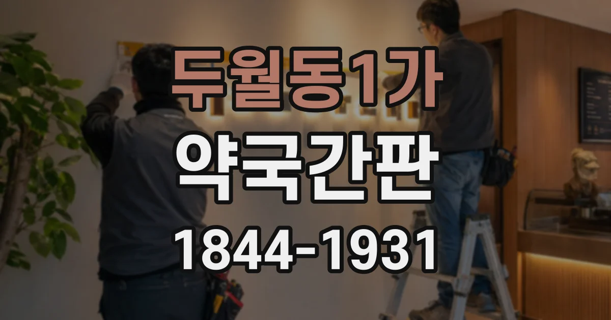 두월동1가 약국간판