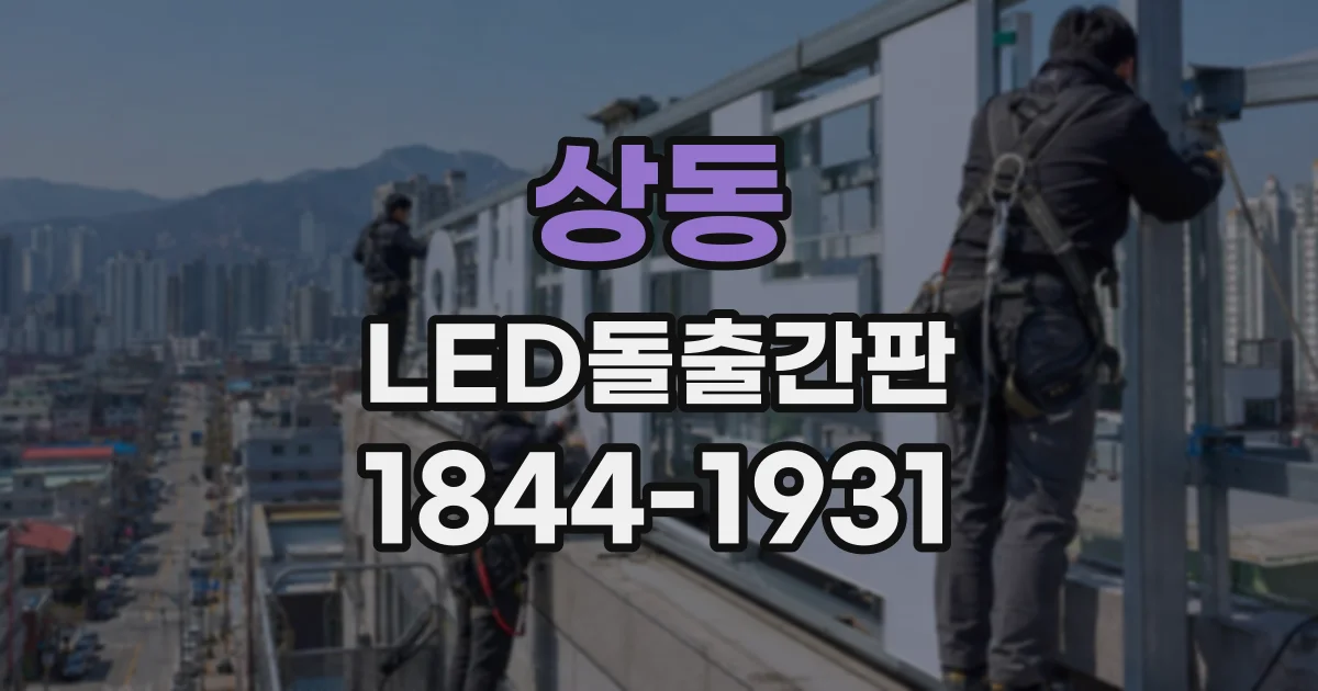 상동 LED돌출간판