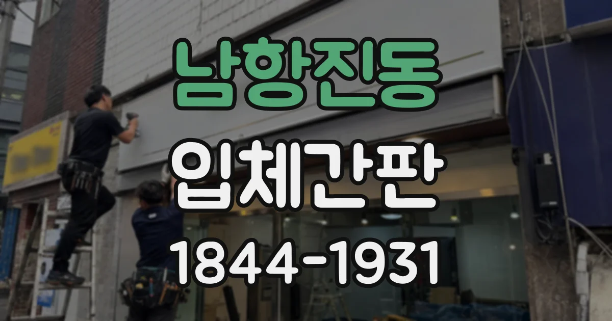 남항진동 입체간판 매장 분위기에 맞는 금속·아크릴 조합