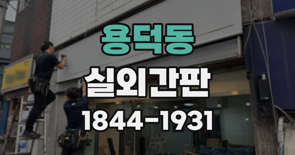 용덕동 실외간판