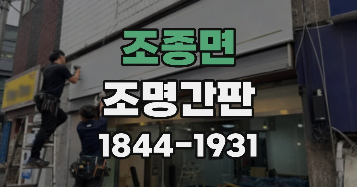 조종면 조명간판