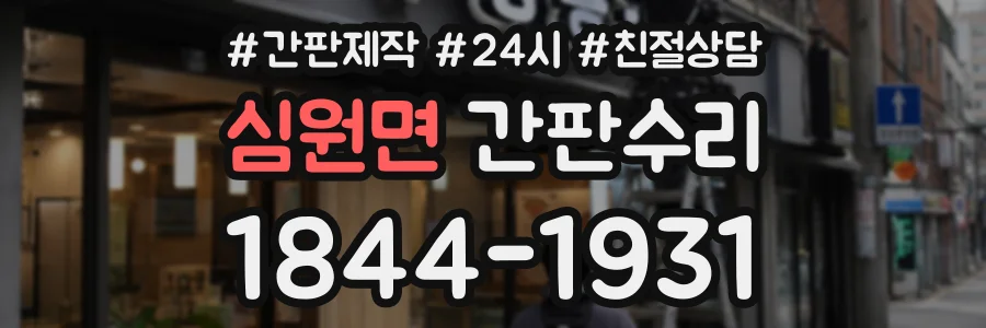 심원면 간판수리 상담 전화 1844-1931