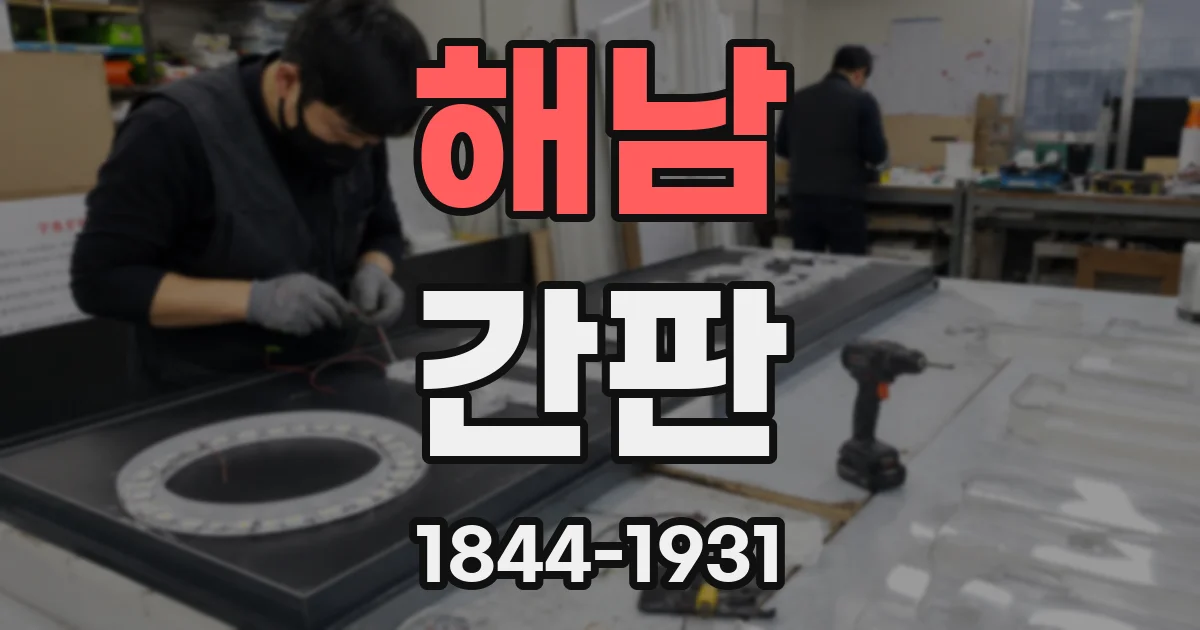 해남 간판