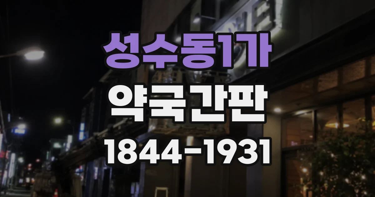성수동1가 약국간판