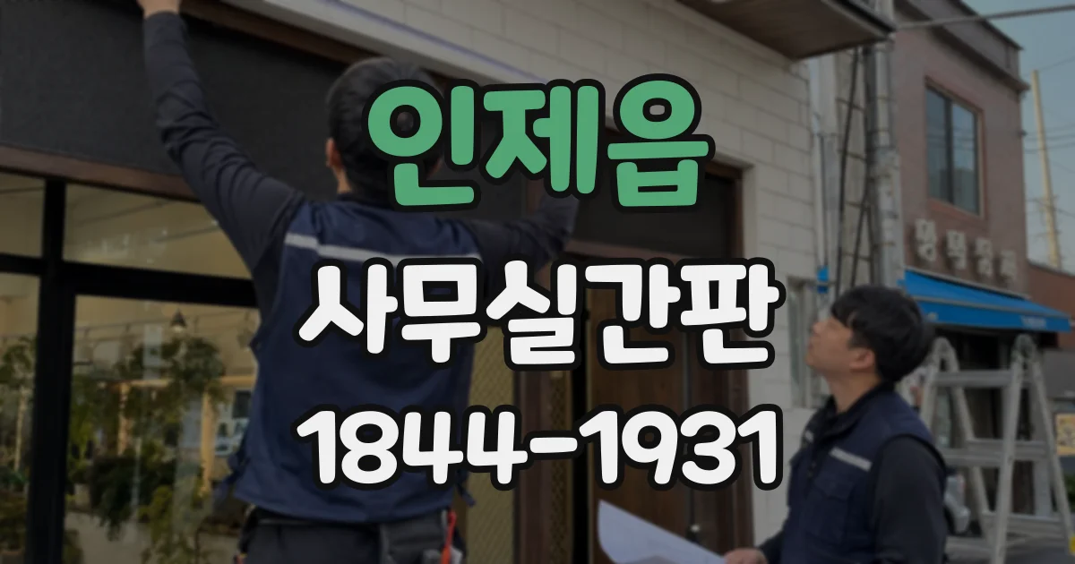 인제읍 사무실간판