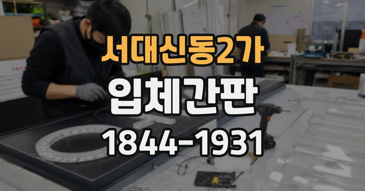 서대신동2가 입체간판