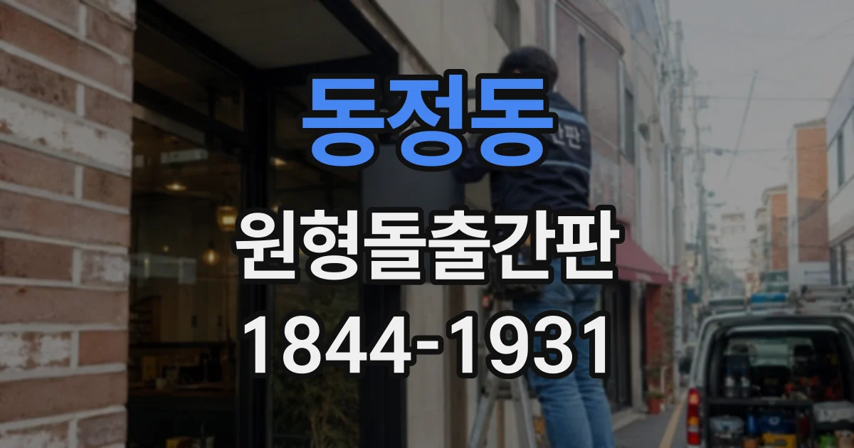 동정동 원형돌출간판
