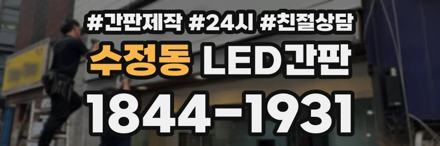 수정동 LED간판 상담 전화 1844-1931
