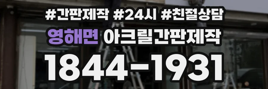 영해면 아크릴간판제작 상담 전화 1844-1931
