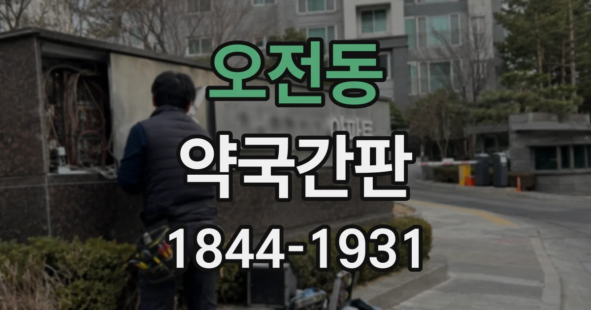오전동 약국간판