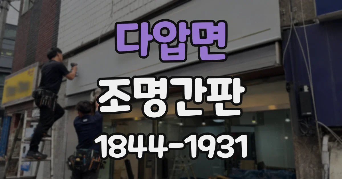 다압면 조명간판