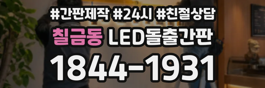 칠금동 LED돌출간판 상담 전화 1844-1931
