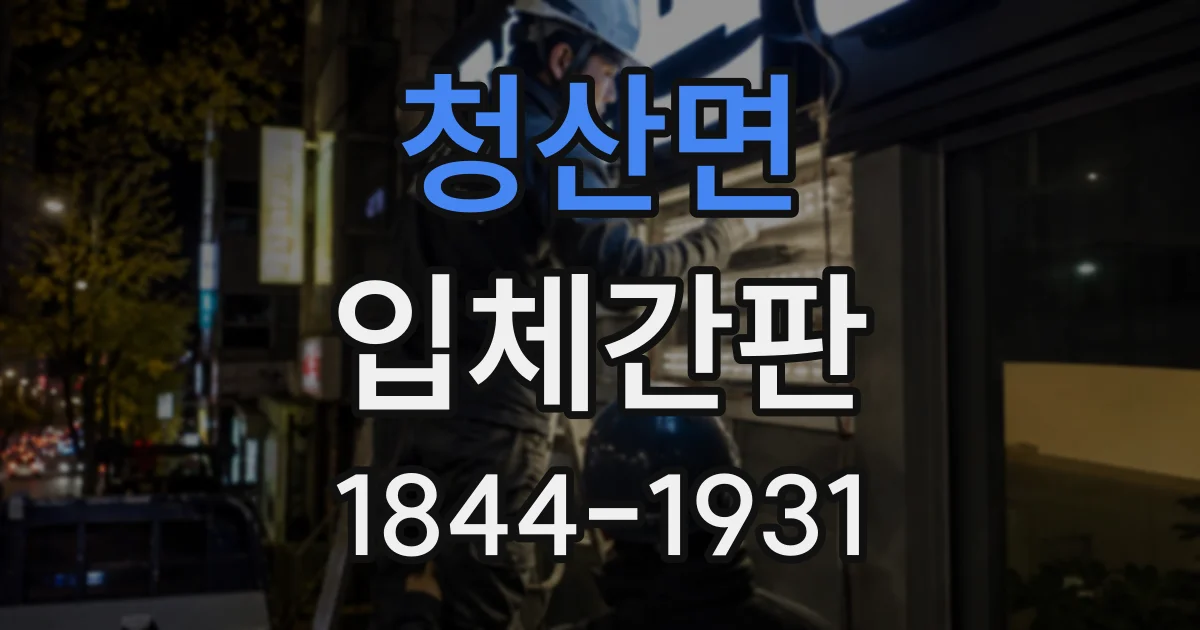 청산면 입체간판