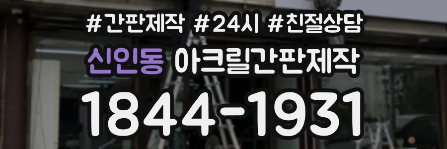 신인동 아크릴간판제작 상담 전화 1844-1931