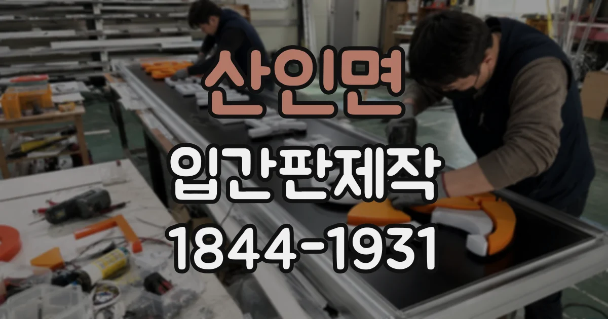산인면 입간판제작