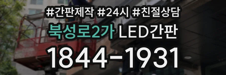 북성로2가 LED간판 상담 전화 1844-1931
