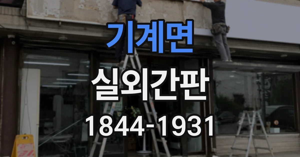 기계면 실외간판
