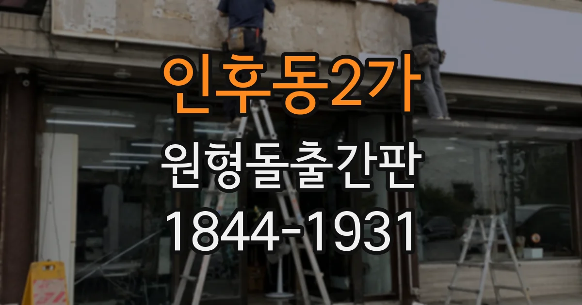 인후동2가 원형돌출간판