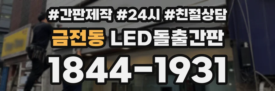 금전동 LED돌출간판 상담 전화 1844-1931