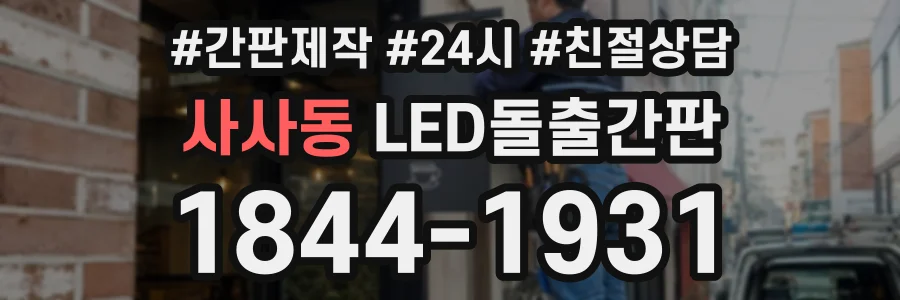 사사동 LED돌출간판 상담 전화 1844-1931