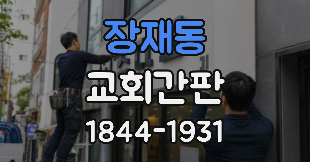 장재동 교회간판
