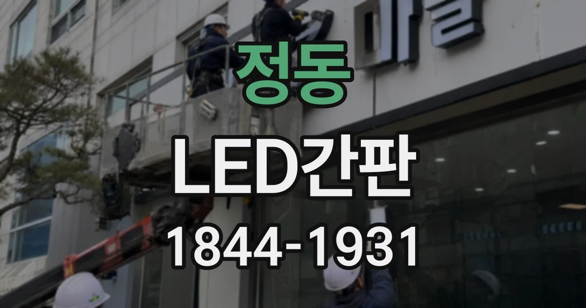 정동 LED간판
