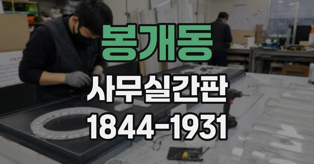 봉개동 사무실간판