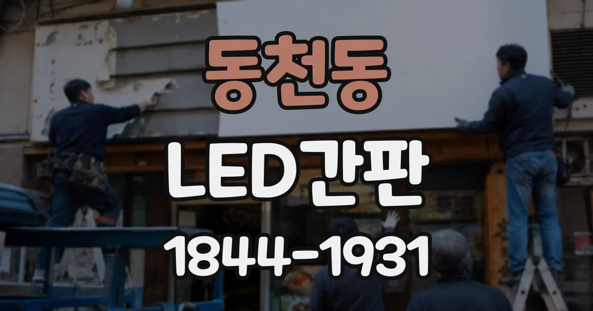 동천동 LED간판