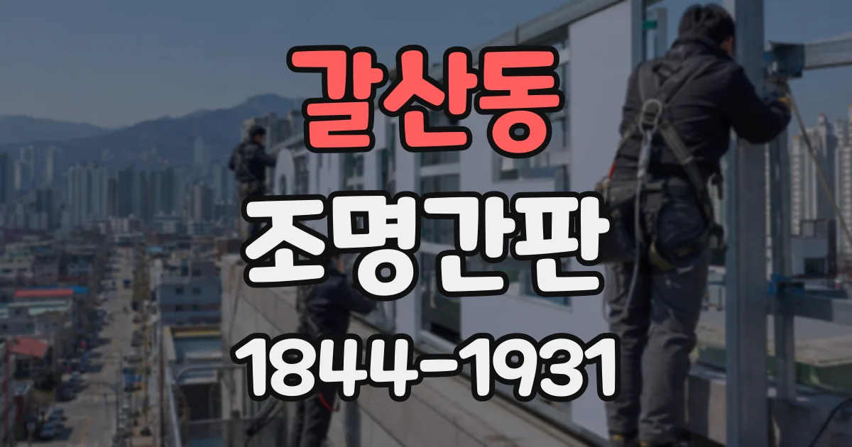 갈산동 조명간판