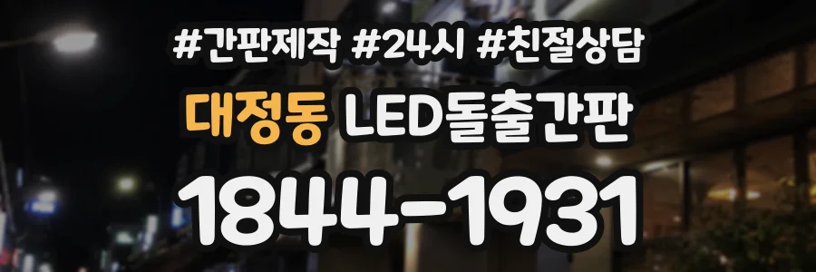 대정동 LED돌출간판 상담 전화 1844-1931