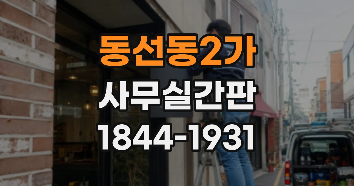 동선동2가 사무실간판