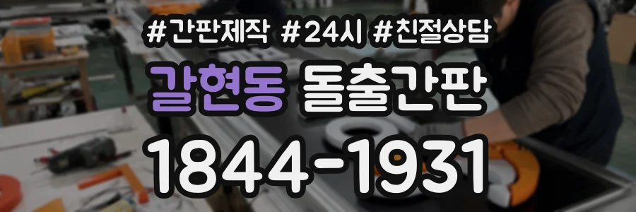 갈현동 돌출간판 상담 전화 1844-1931