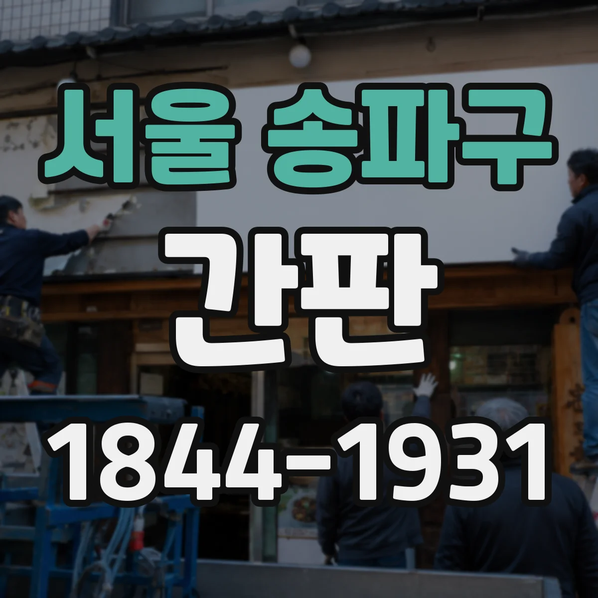 서울 송파구 간판 상단·하단에 배달 동선 정보 배치하기