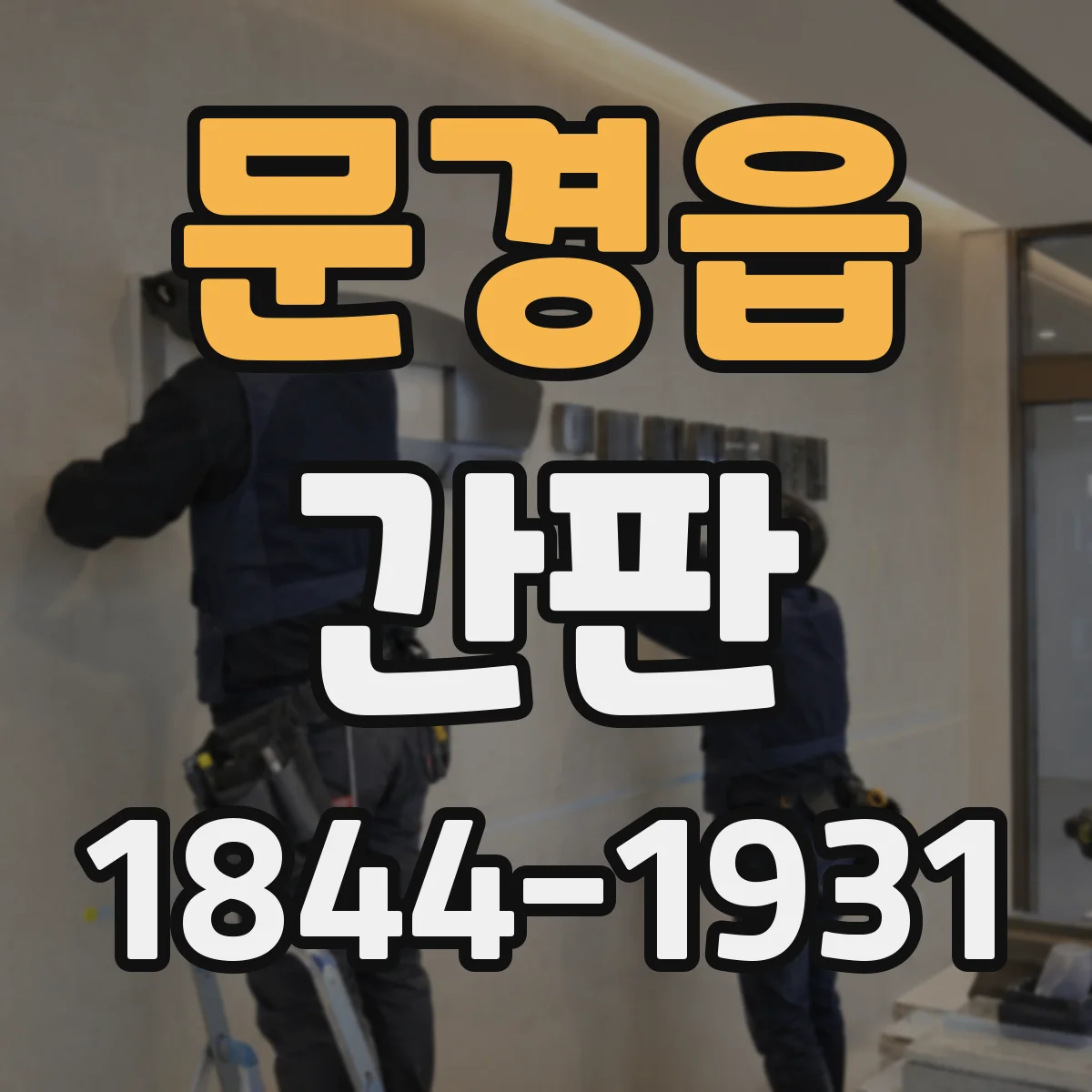 문경읍 간판