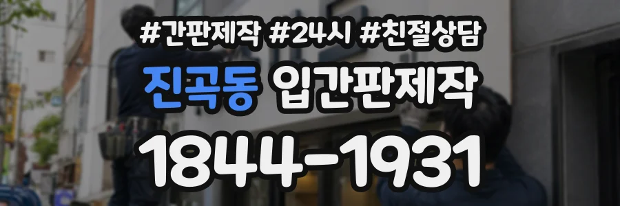 진곡동 입간판제작 상담 전화 1844-1931