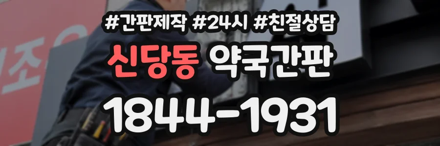 신당동 약국간판 상담 전화 1844-1931