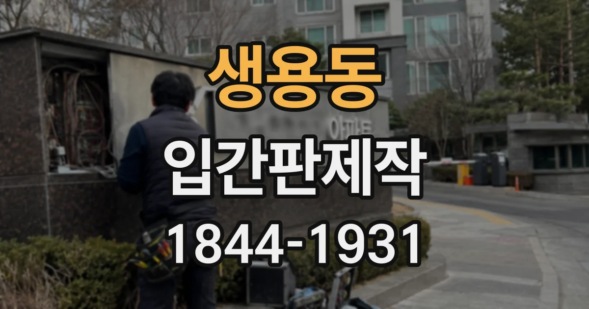 생용동 입간판제작