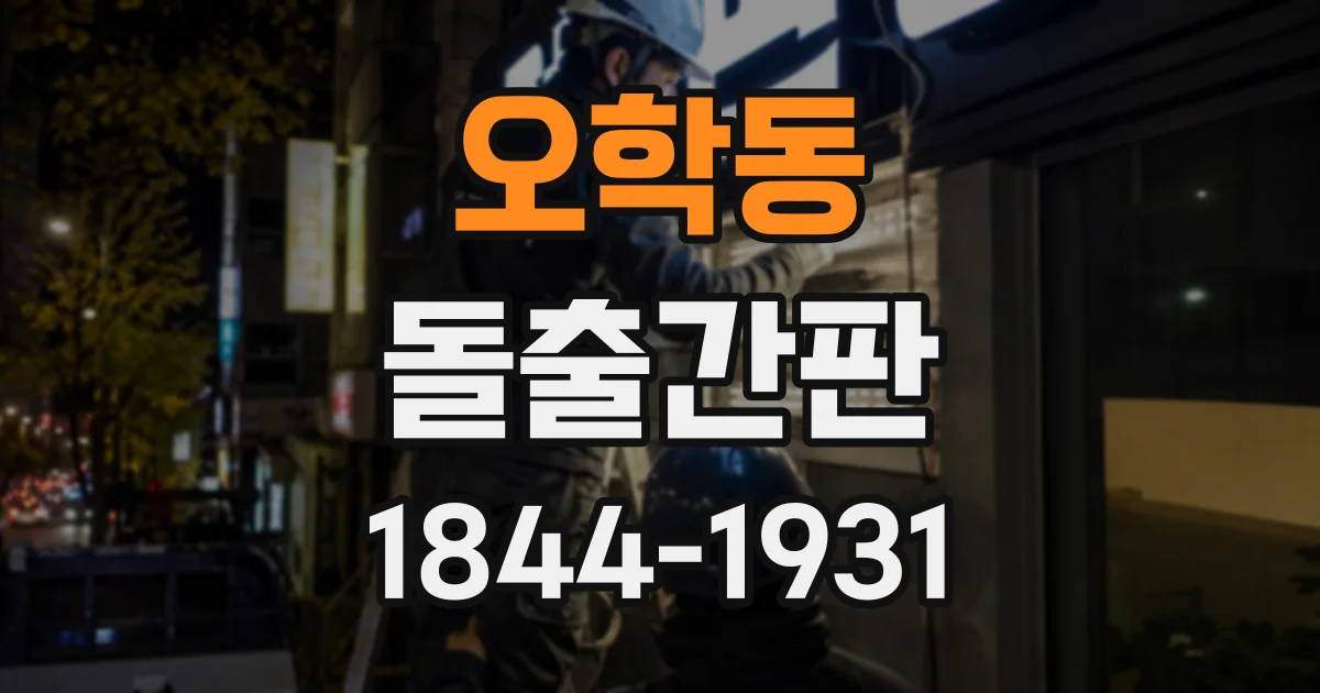 오학동 돌출간판