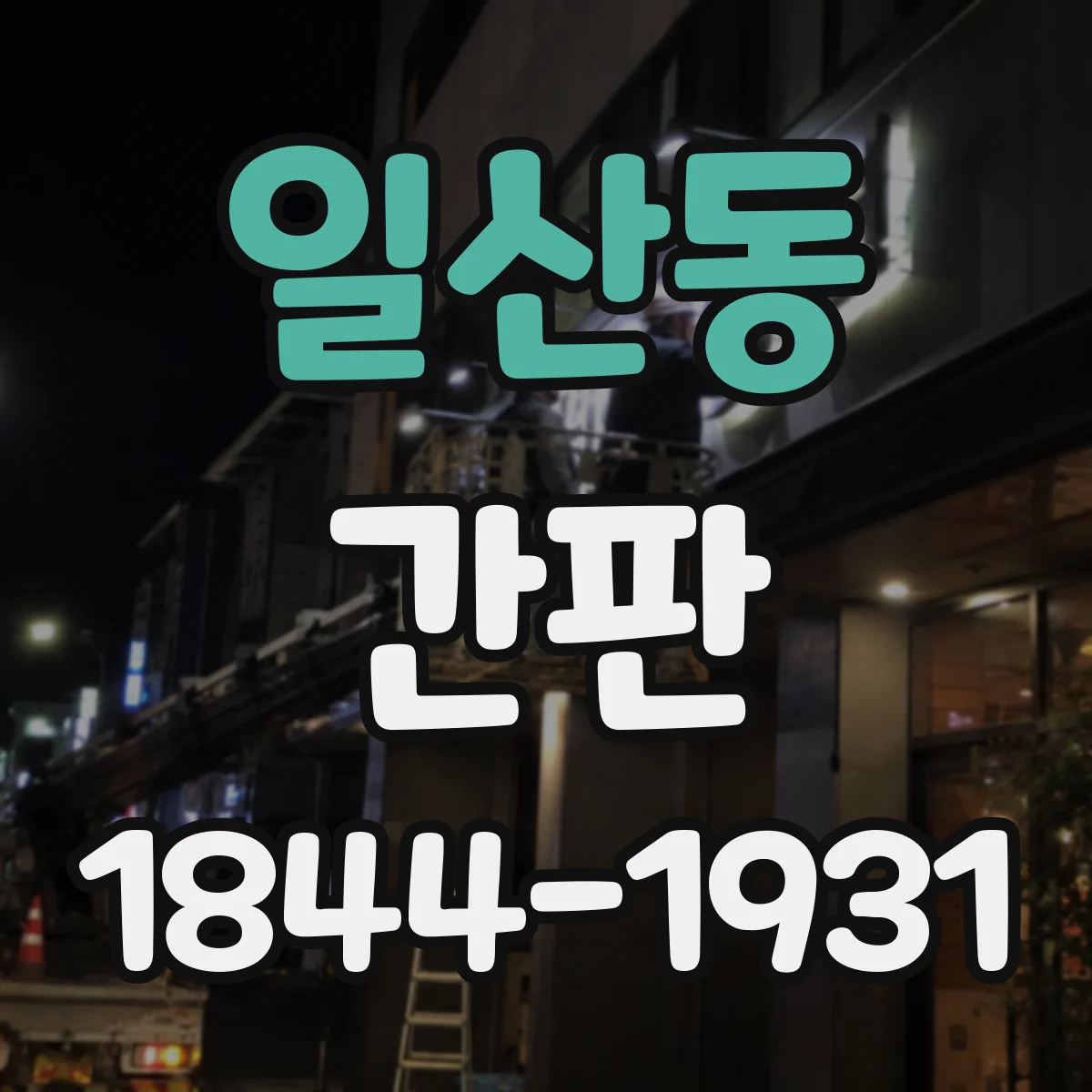 일산동 간판