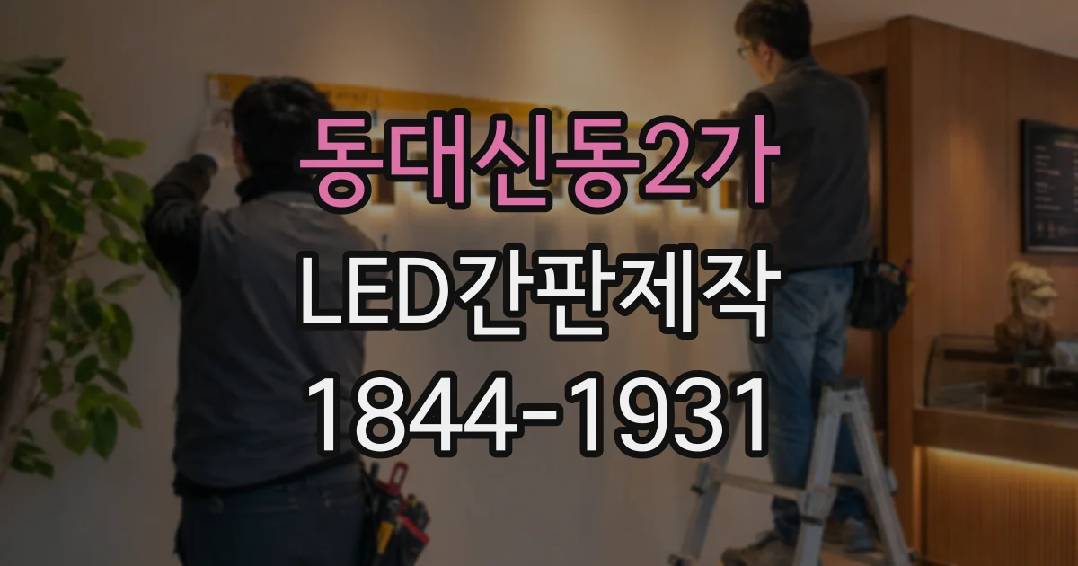 동대신동2가 LED간판제작