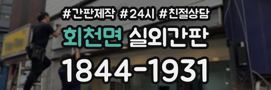 회천면 실외간판 상담 전화 1844-1931