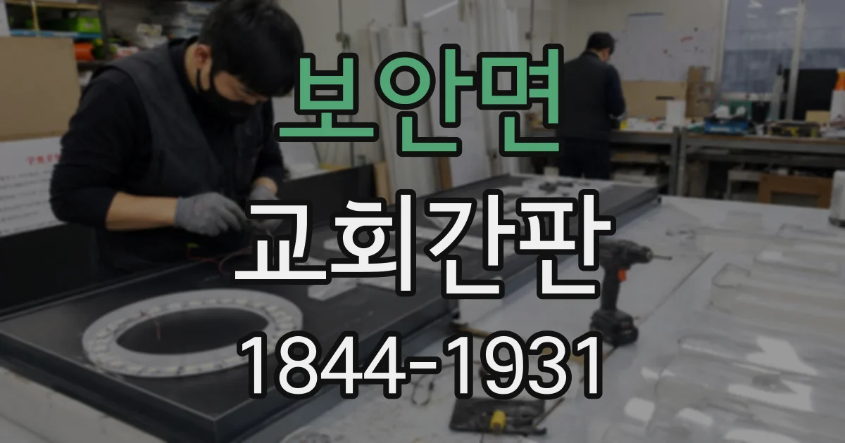 보안면 교회간판