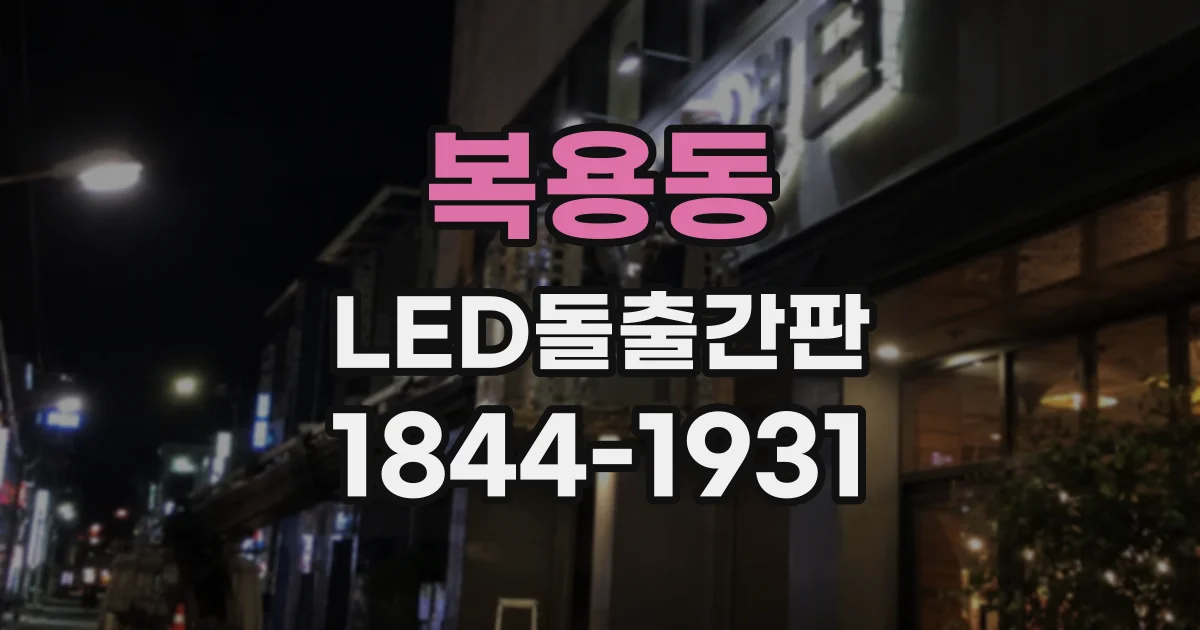 복용동 LED돌출간판