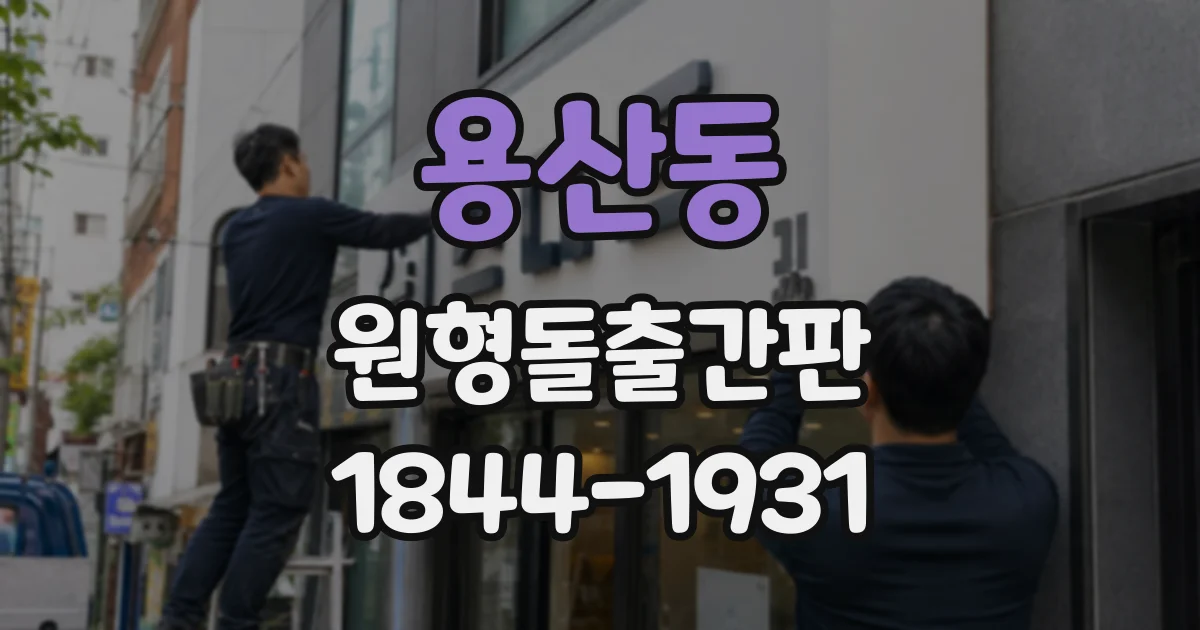 용산동 원형돌출간판