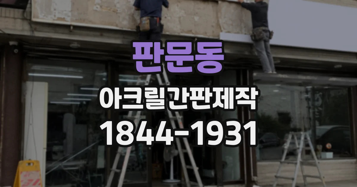 판문동 아크릴간판제작