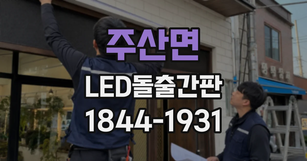 주산면 LED돌출간판