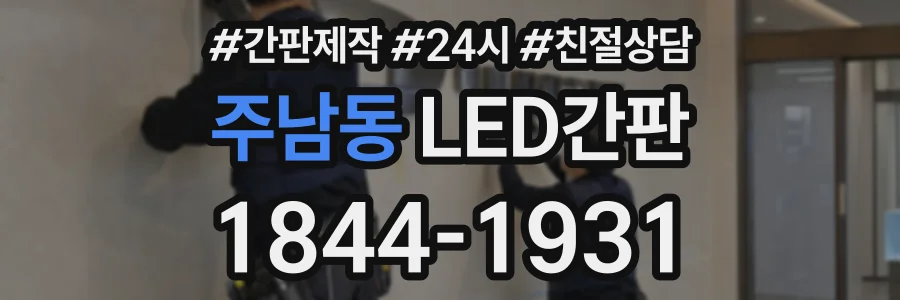 주남동 LED간판 상담 전화 1844-1931